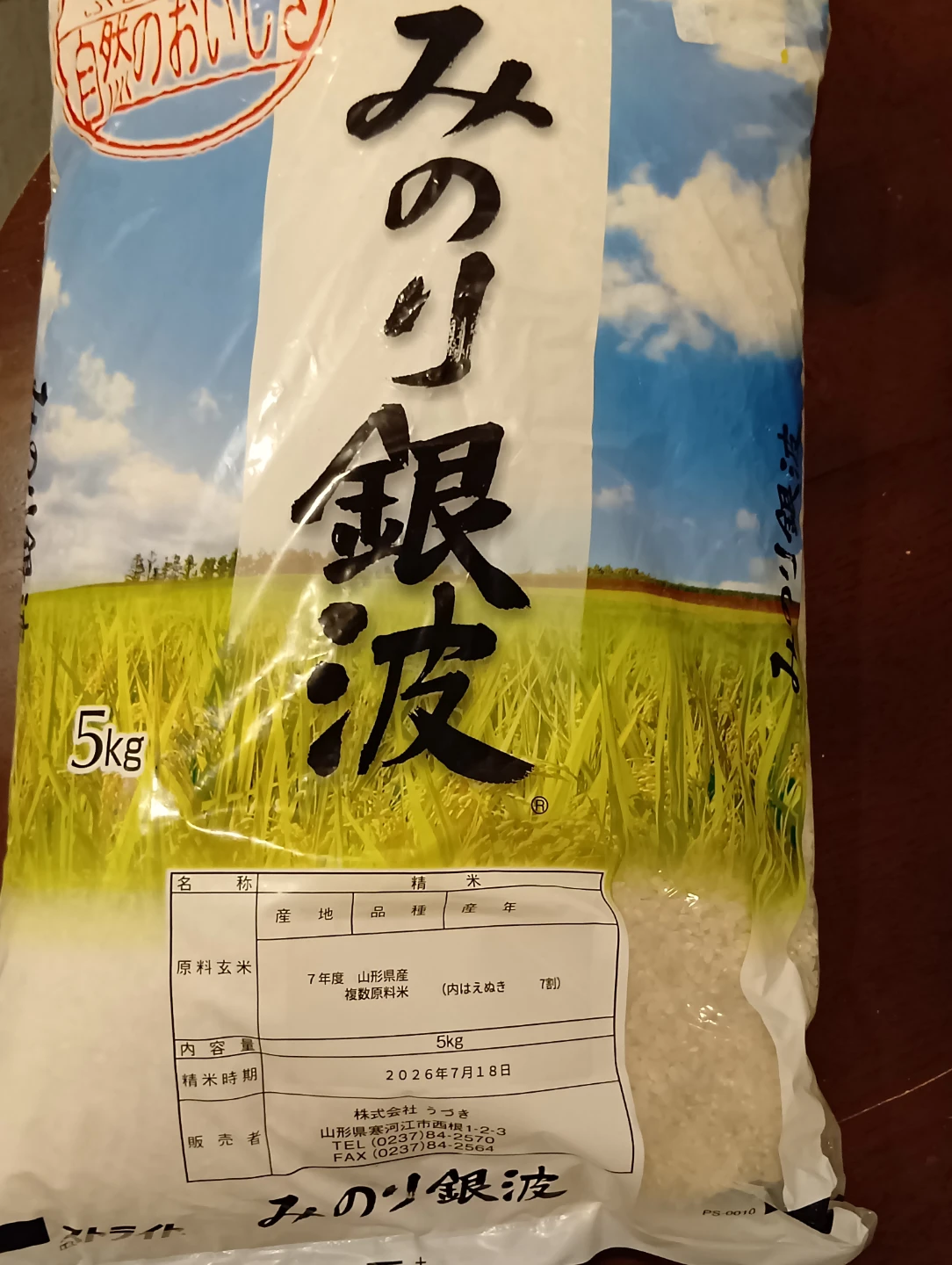 みのり銀波 山形県産 複数原料米 5kg