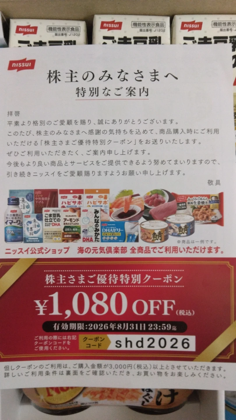 ニッスイ 株主優待品と特別クーポン