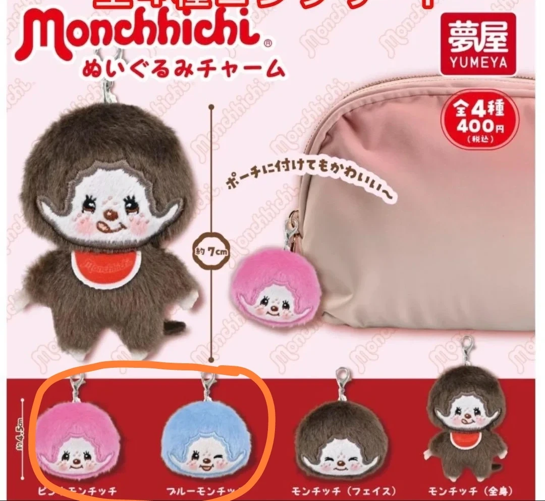 モンチッチ ぬいぐるみチャーム 2種