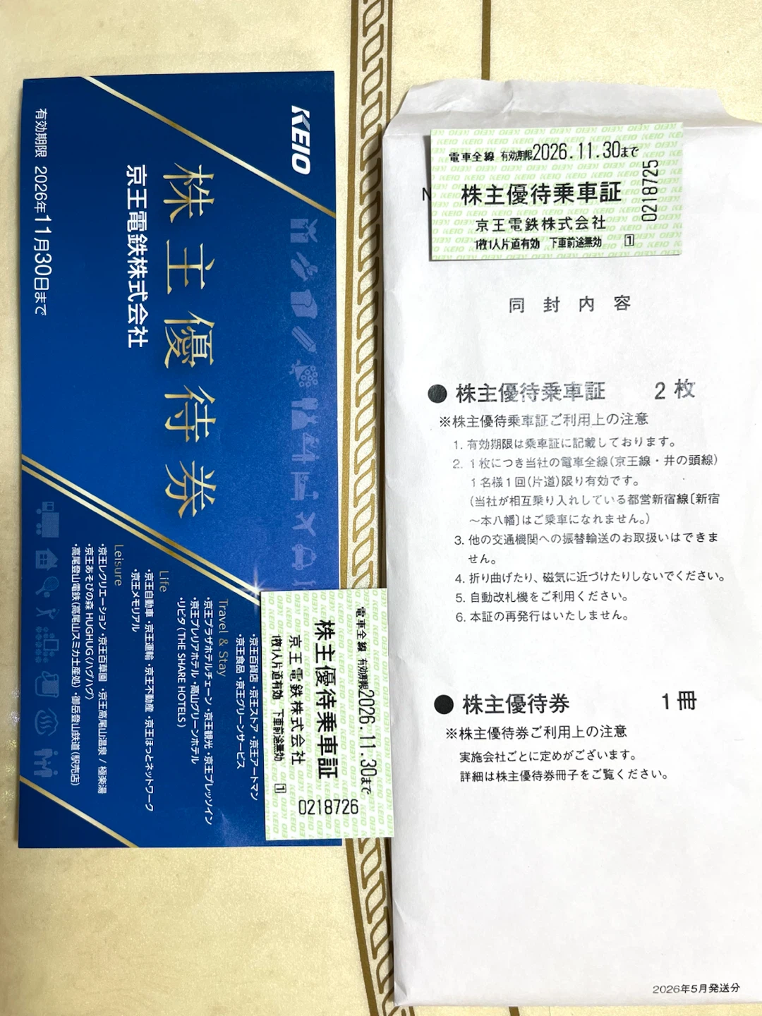 京王百貨店•京王電車など京王グループの株主優待割引券の冊子