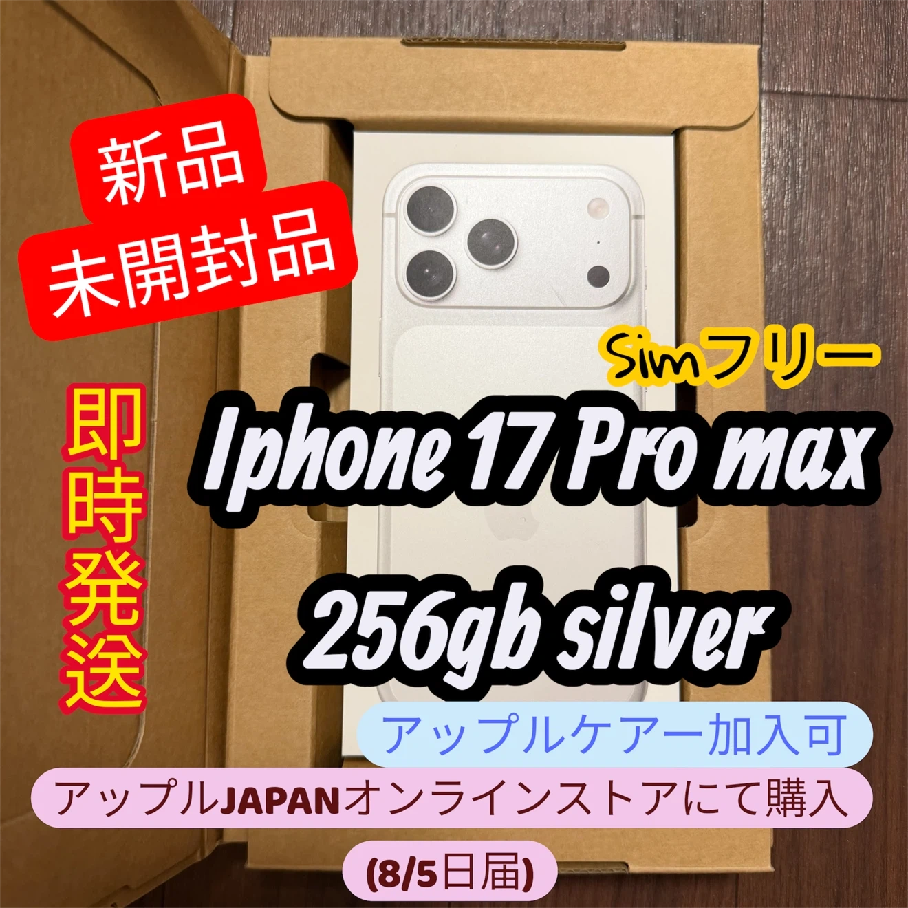 【新品・未開封】iPhone 17 Pro Max 256GB シルバー SIMフリー