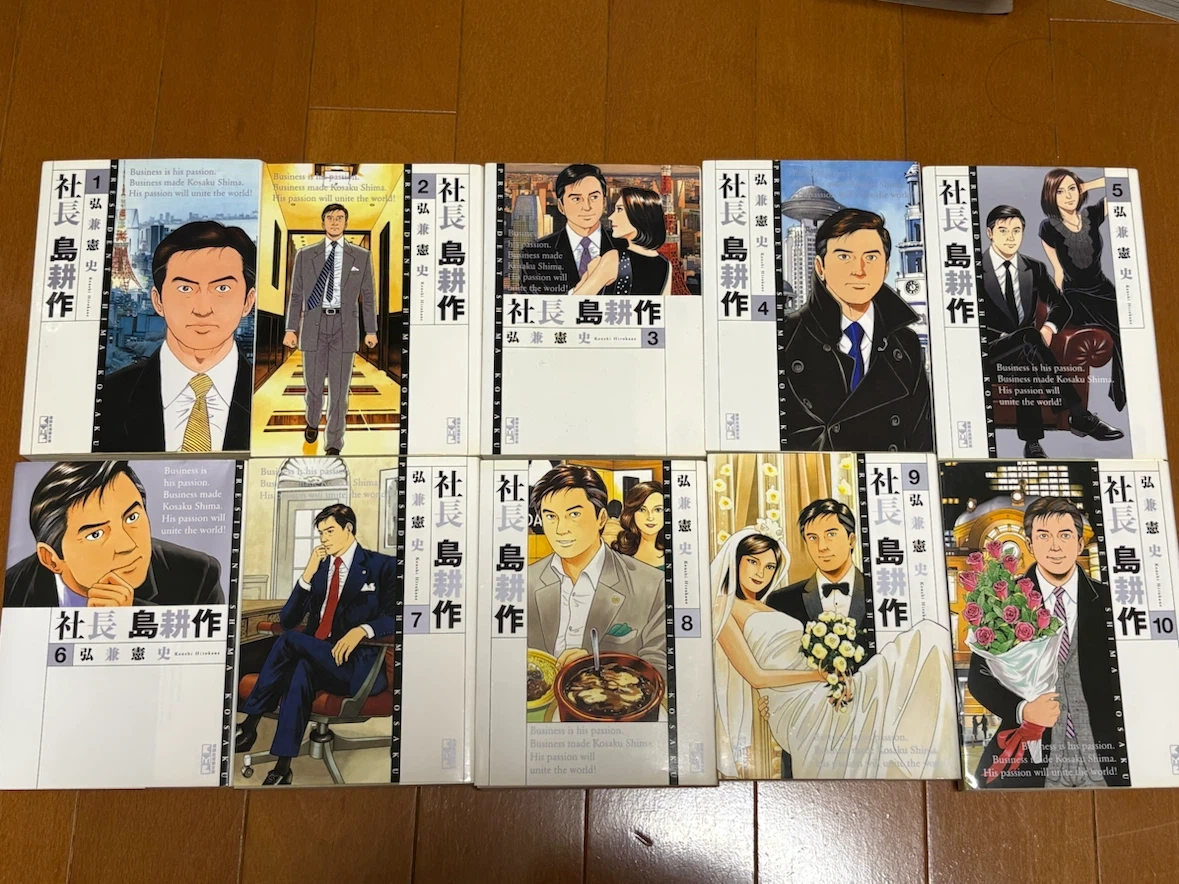 最終9/5まで⚠️ 社長島耕作 1-10巻セット 弘兼憲史