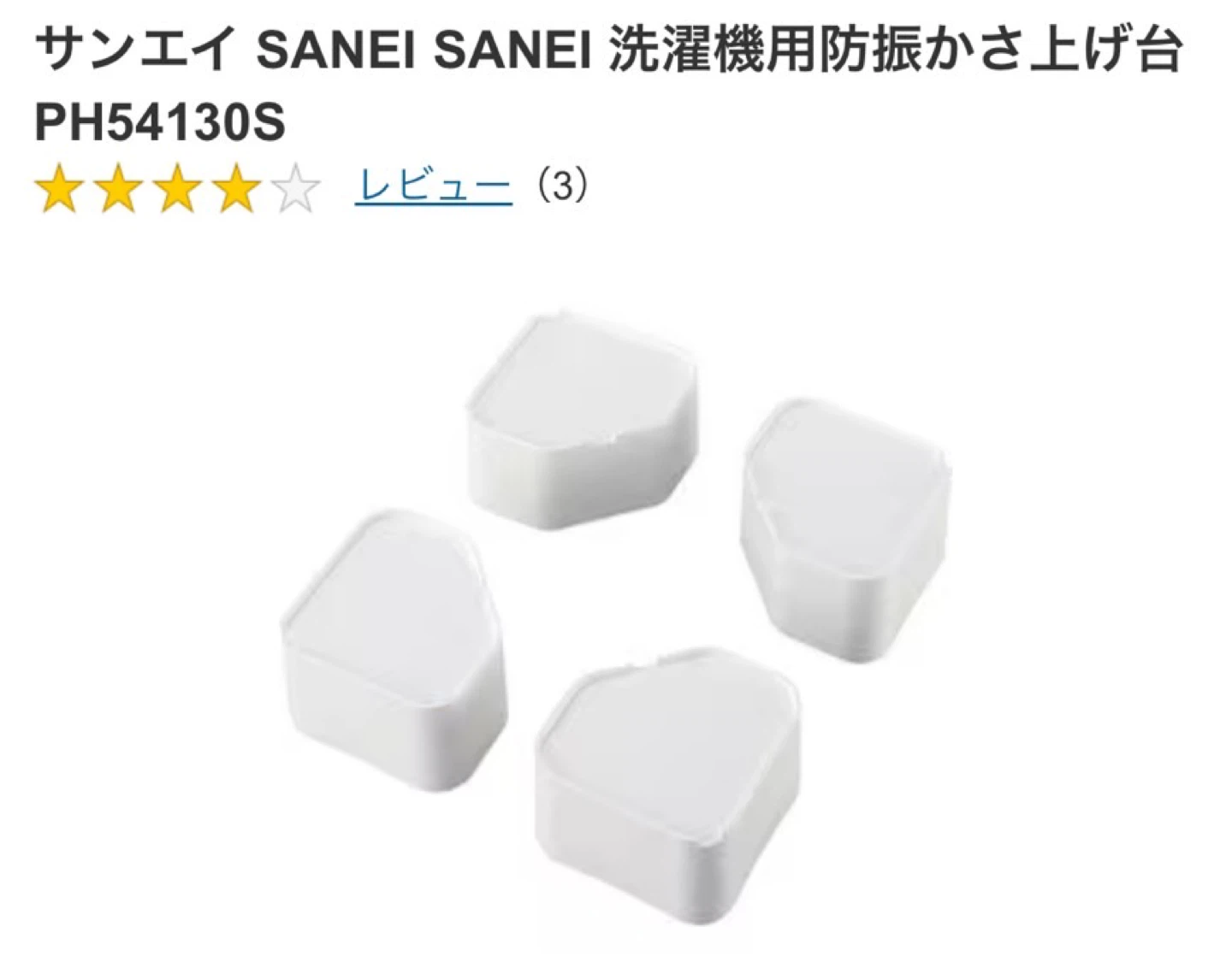 サンエイ 洗濯機用防振かさ上げ台 PH54130Sの写真3枚目