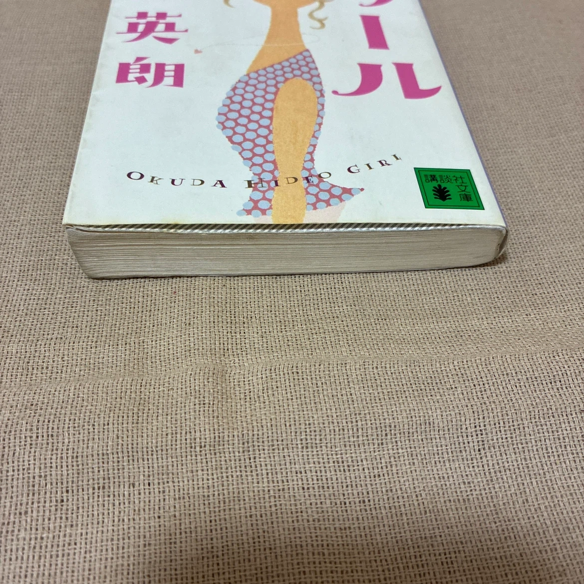 ★☆奥田英朗☆ガ-ルの写真6枚目