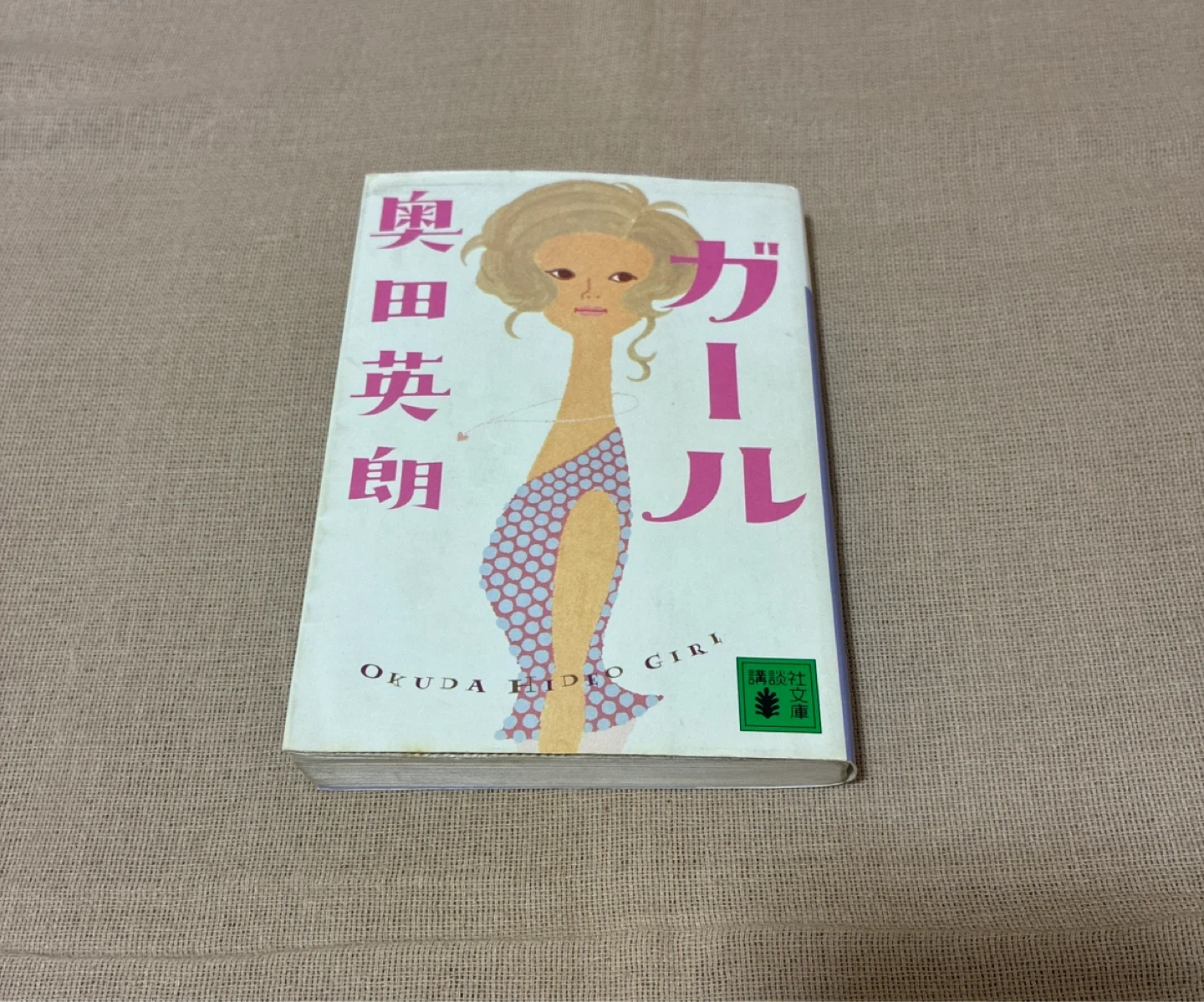 ★☆奥田英朗☆ガ-ル