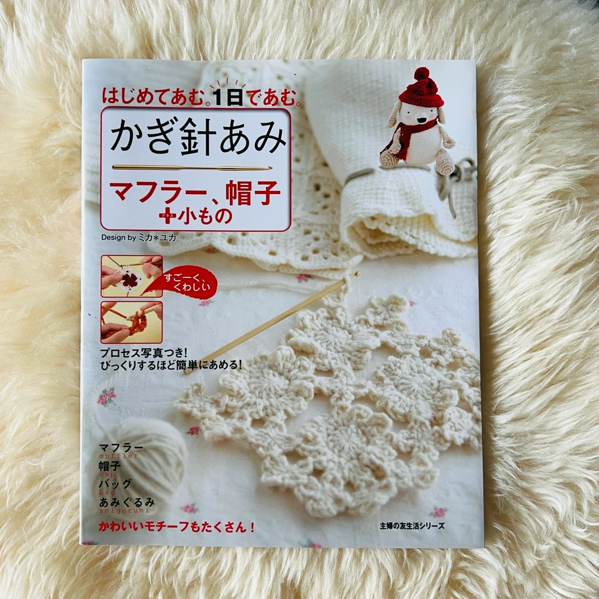 かぎ針あみ マフラー、帽子＋小もの