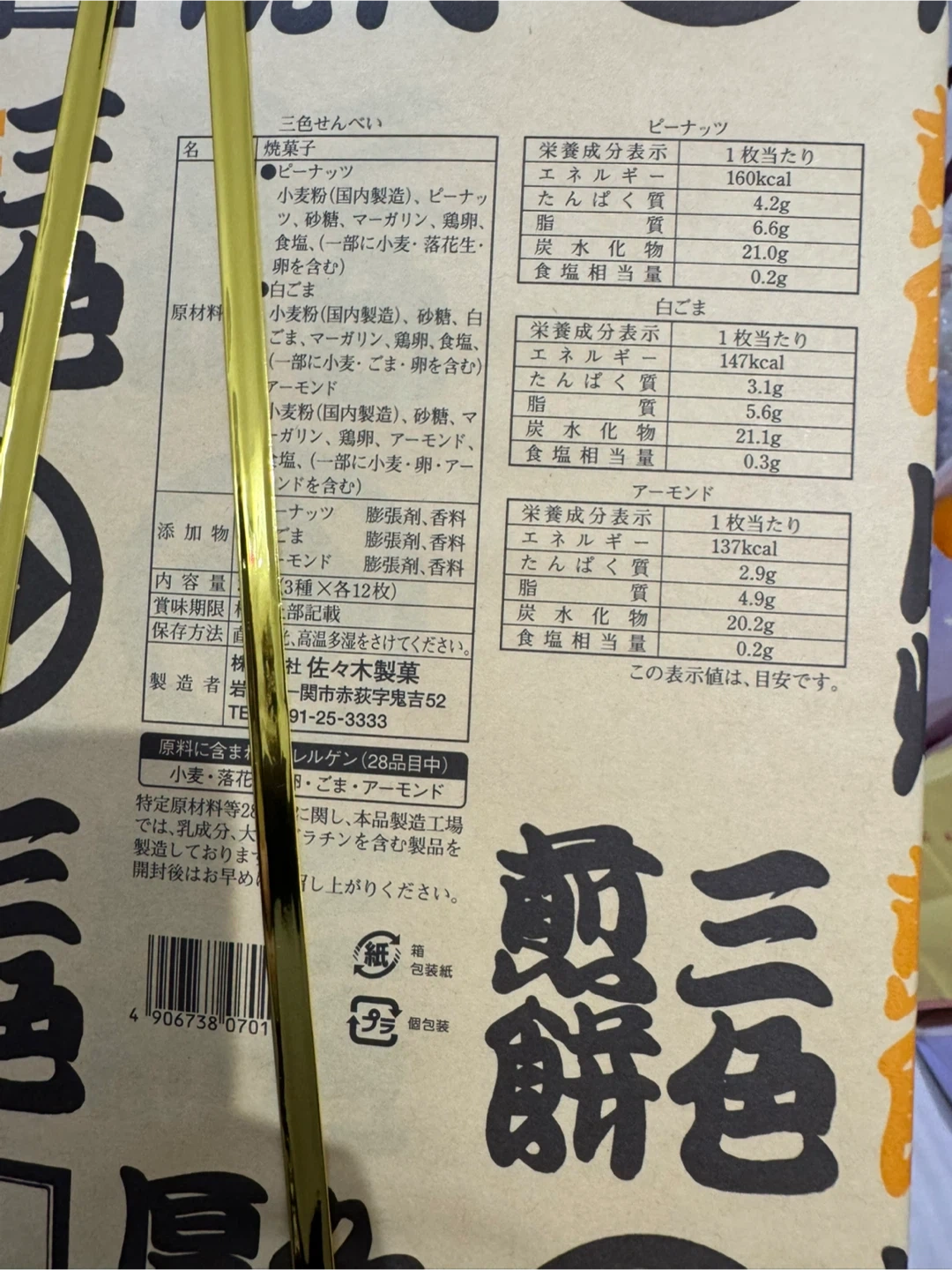 佐々木製菓 三色せんべい 36枚入の写真2枚目