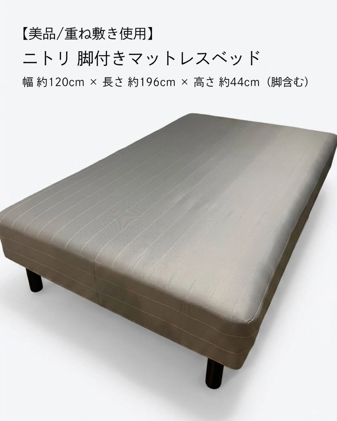 【美品/重ね敷き使用】ニトリ 脚付きマットレスベッド（セミダブル / グレー）