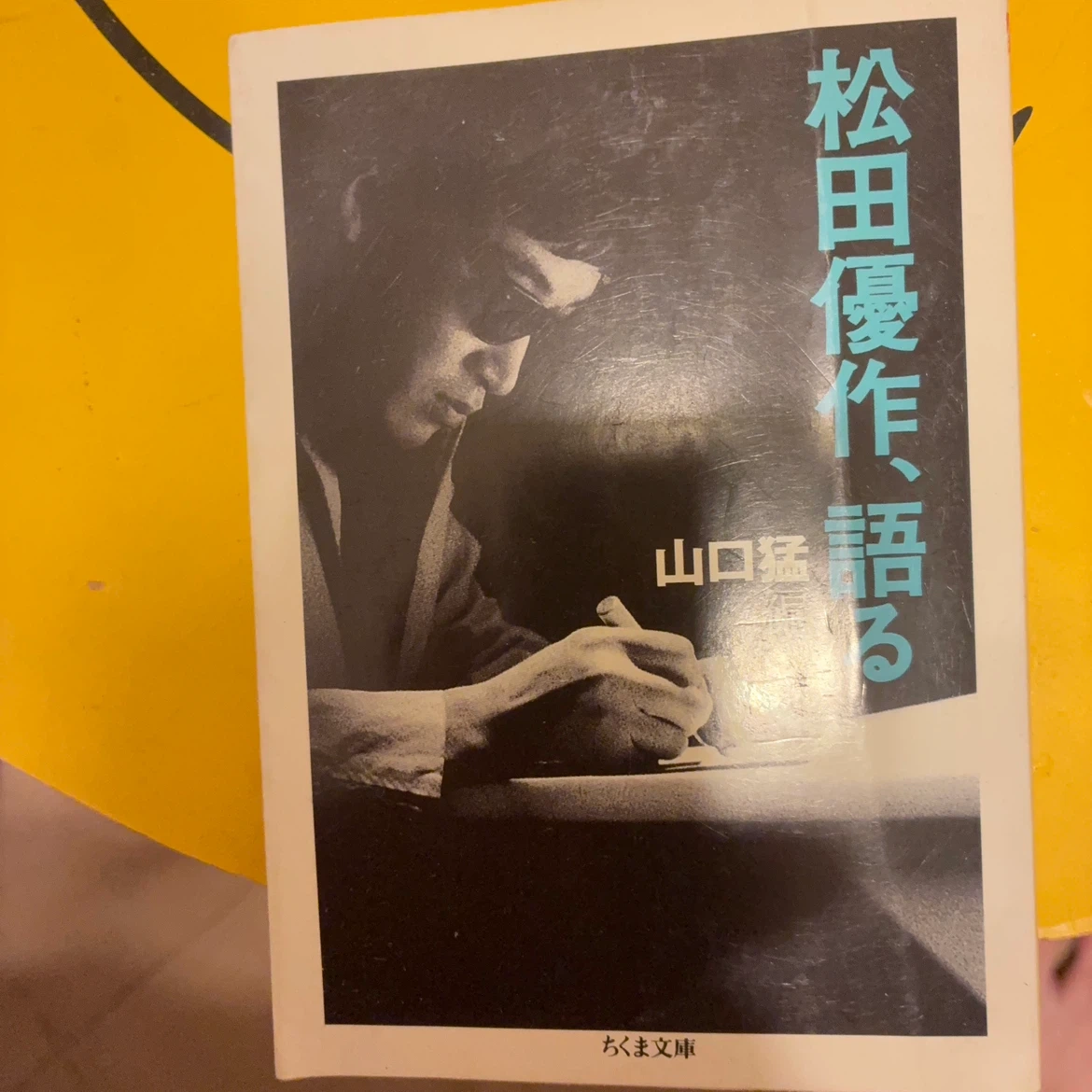 松田優作、語る 山口猛 ちくま文庫