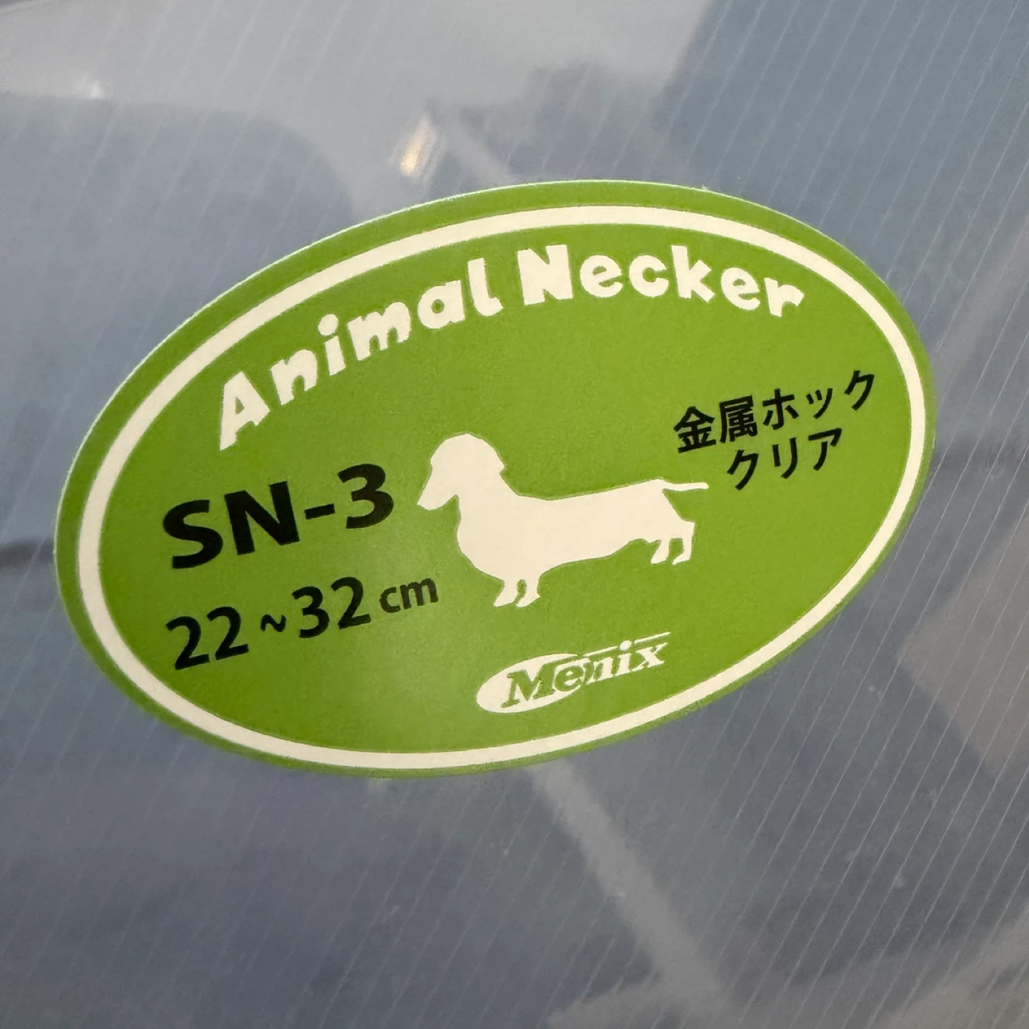 メニックス アニマルネッカー SN-3の写真5枚目