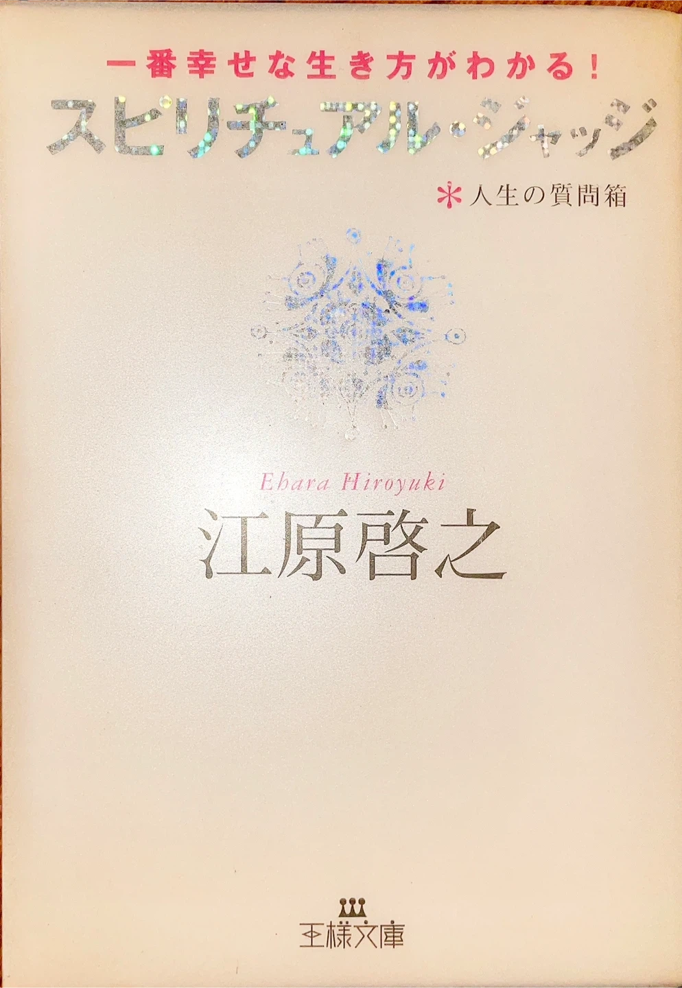 スピリチュアル・ジャッジ 江原啓之