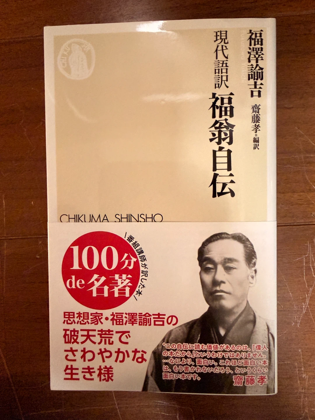新品　福翁自伝　福沢諭吉