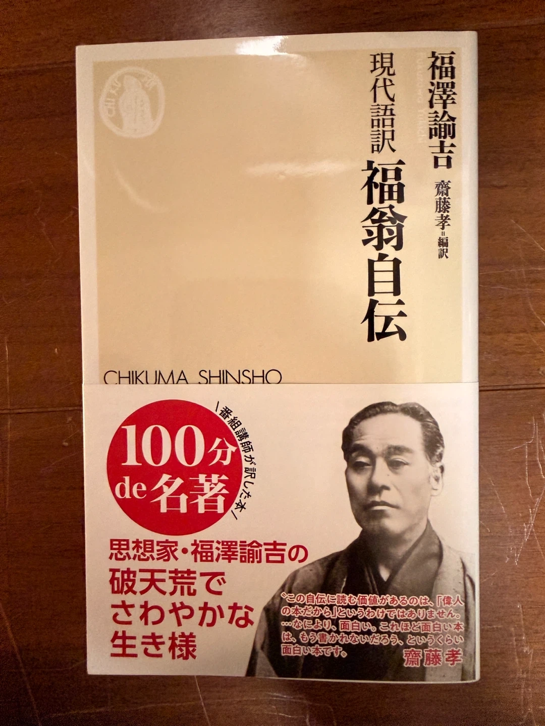 新品 福翁自伝 福沢諭吉