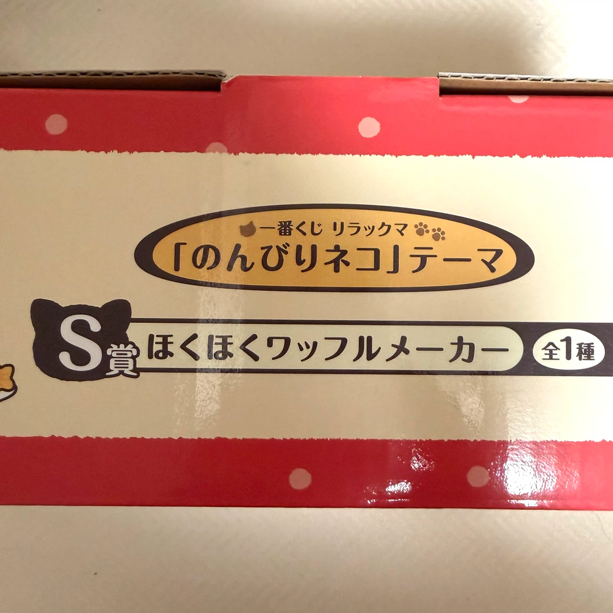 リラックマ ワッフルメーカー のんびりネコ 一番くじ S賞の写真4枚目