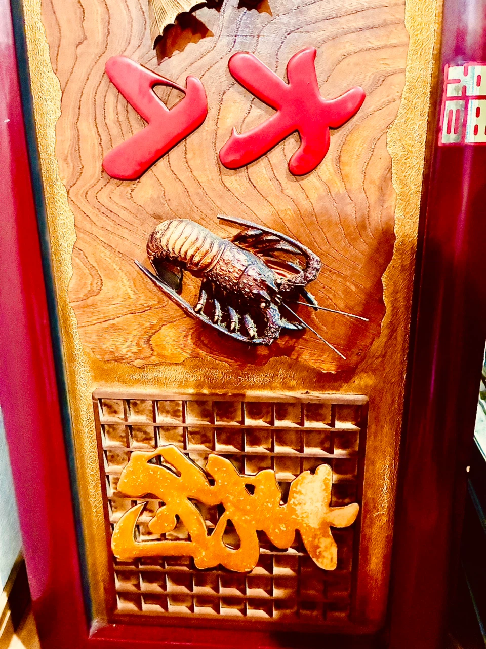 骨董品　看板　大入り　商売繁盛の写真6枚目