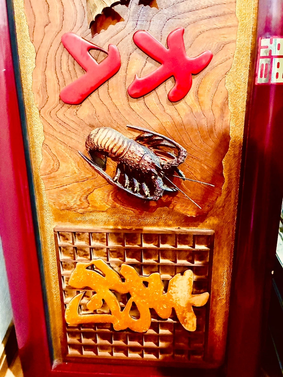 骨董品 看板 大入り 商売繁盛の写真6枚目