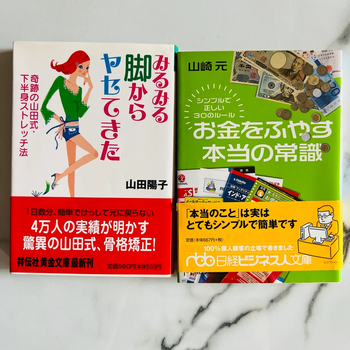 お金をふやす常識 、足痩せ、計2冊