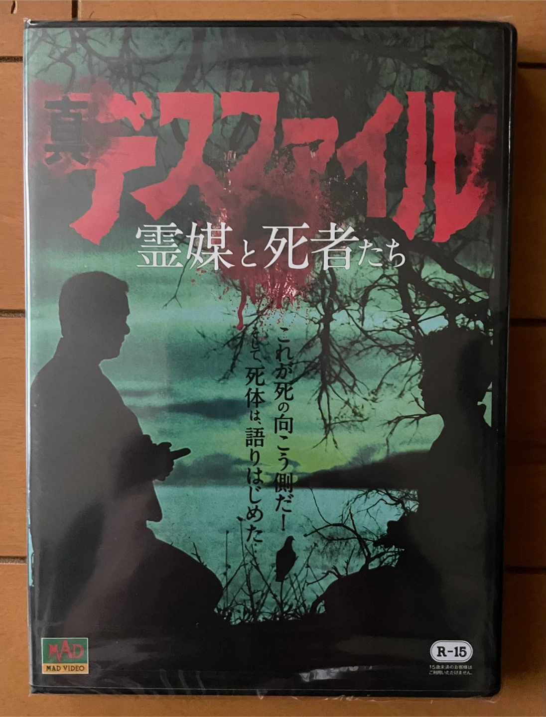 DVD 真デスファイル 霊媒と死者たち DVD 廃盤 入手困難品