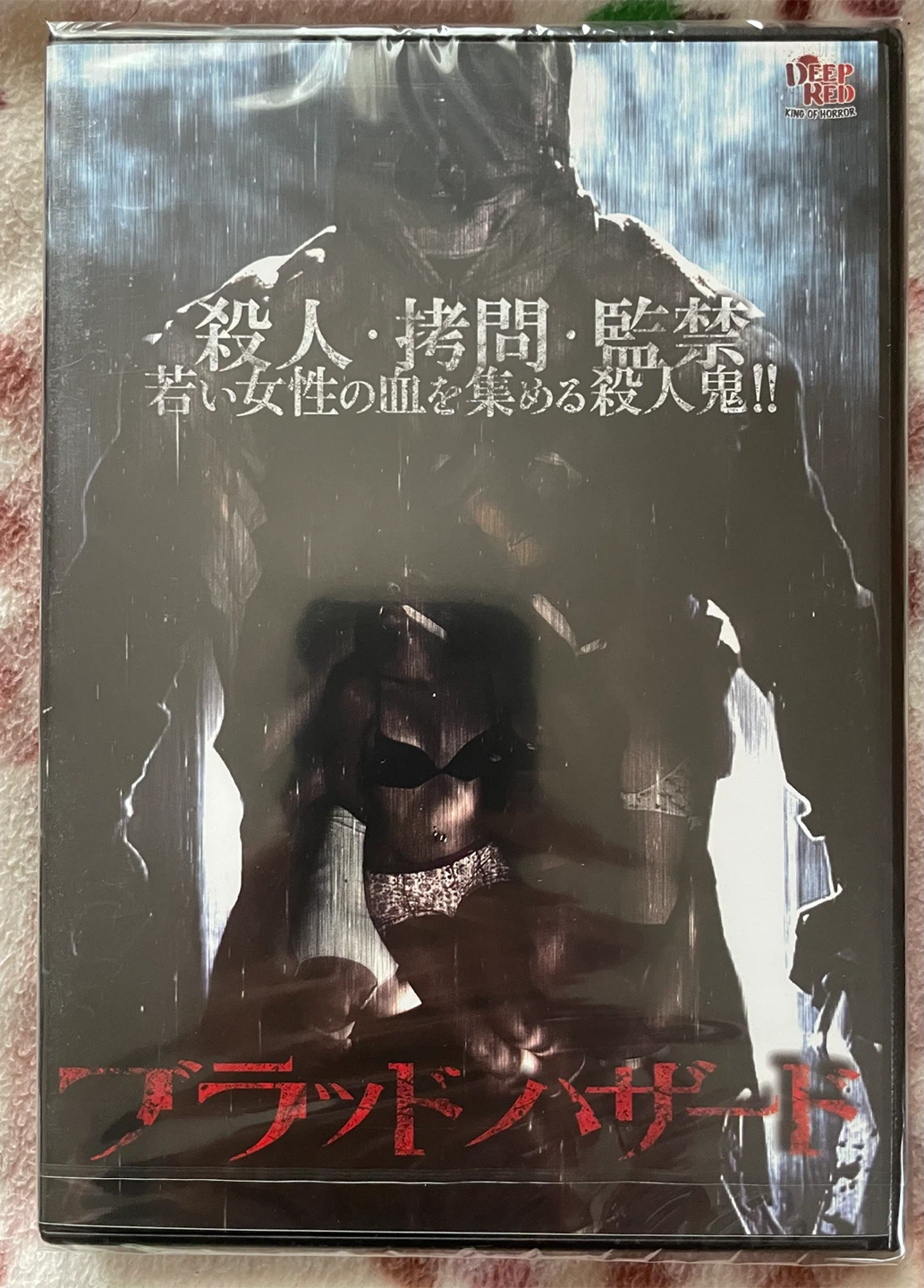 ブラッド・ハザード DVD ホラー 廃盤 入手困難品