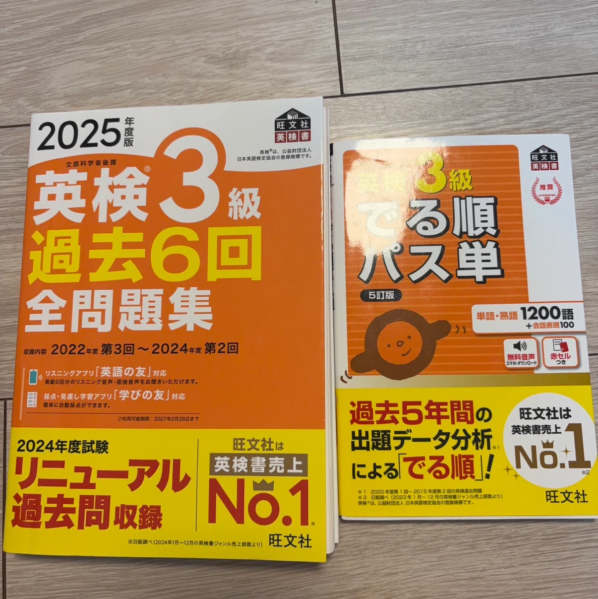 英検3級 過去6回全問題集＆でる順パス単