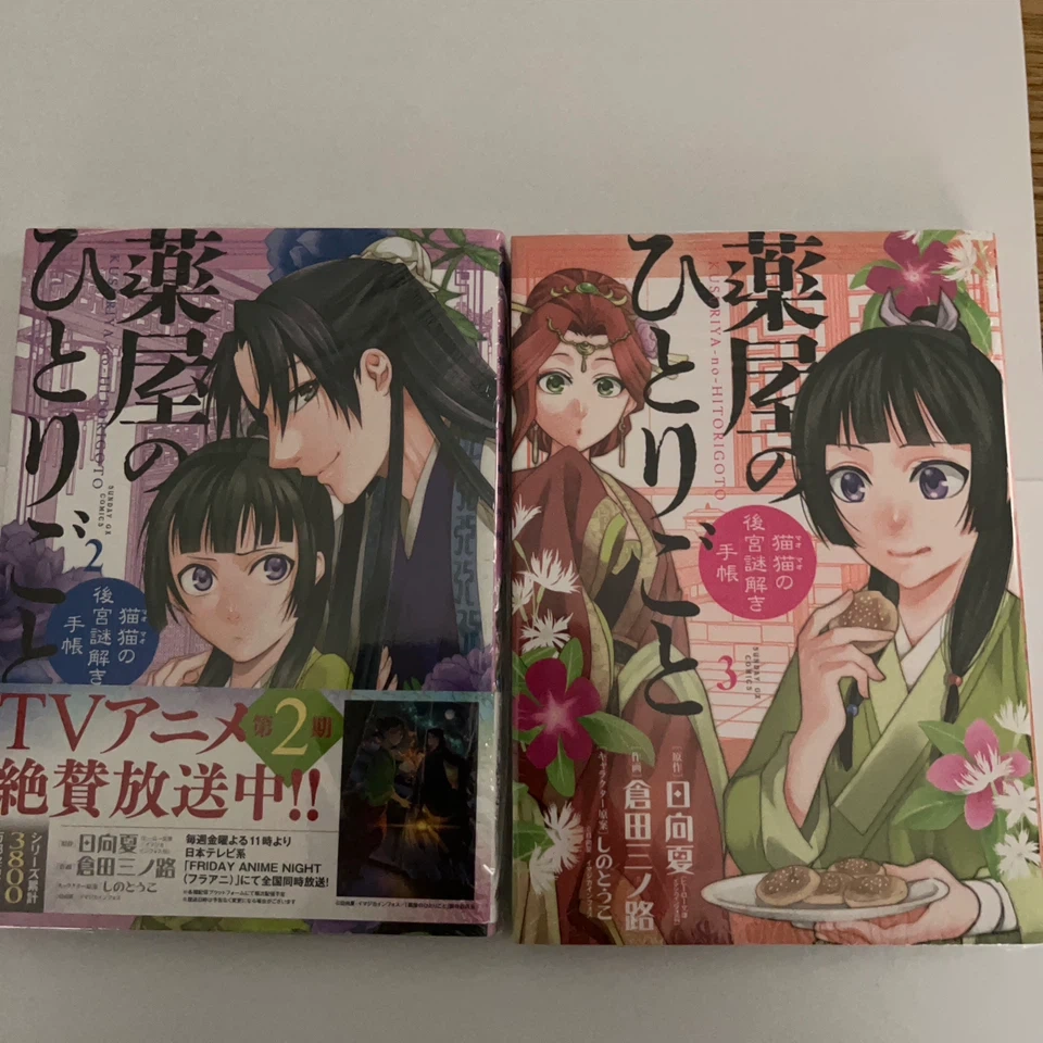 薬屋のひとりごと コミック 2巻 3巻セット