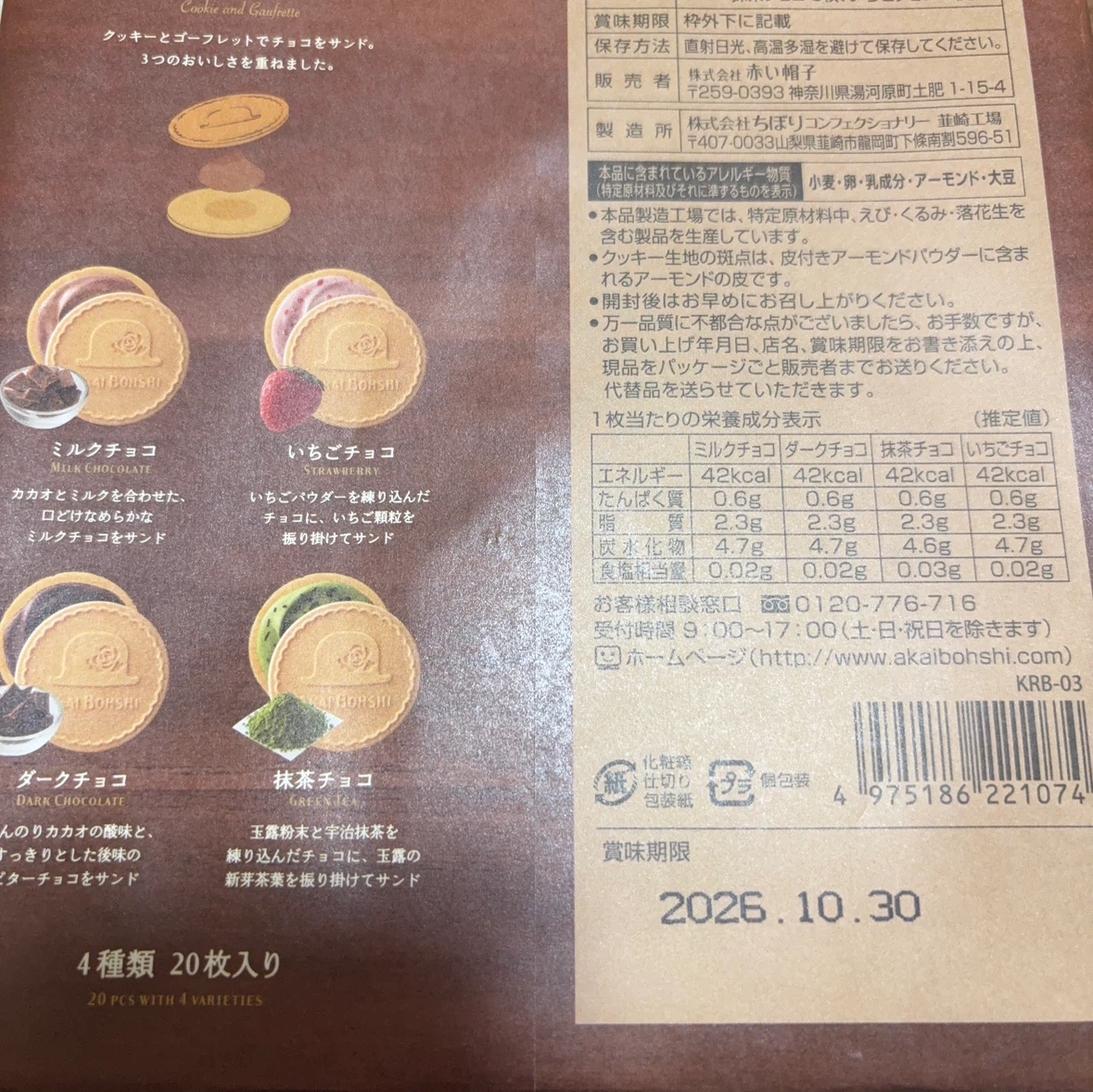 赤い帽子 クッキア 20枚入 & トップバリュ ひとくちクッキーの写真2枚目