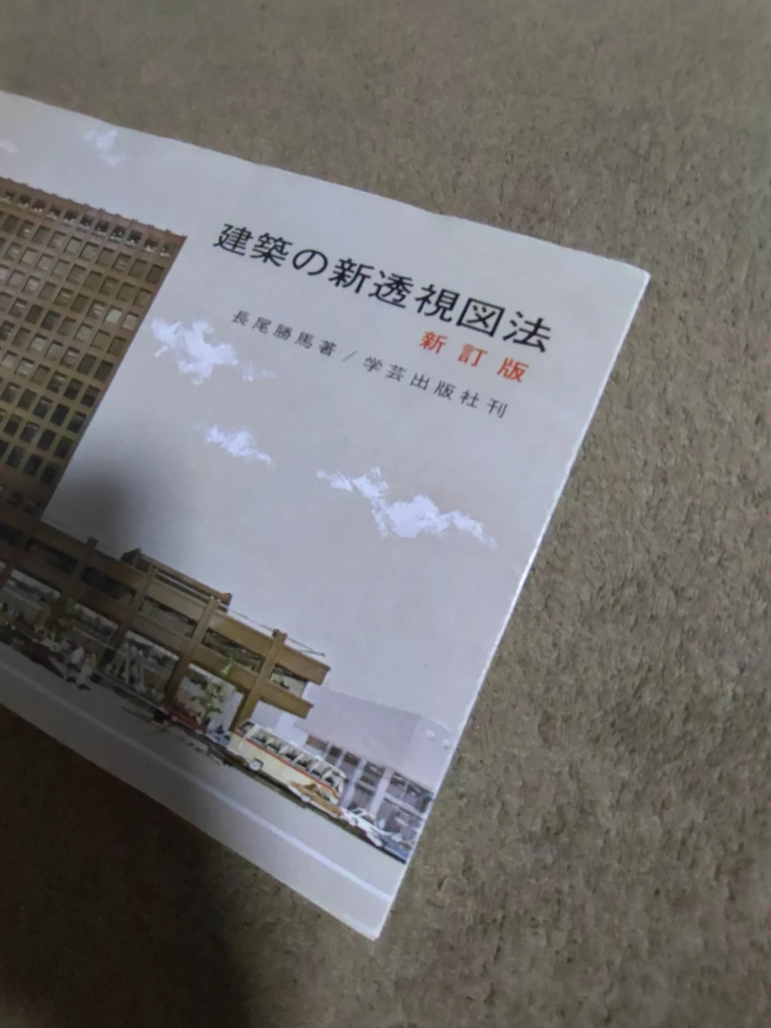 建築の新透視図法 新訂版 長尾勝の写真2枚目