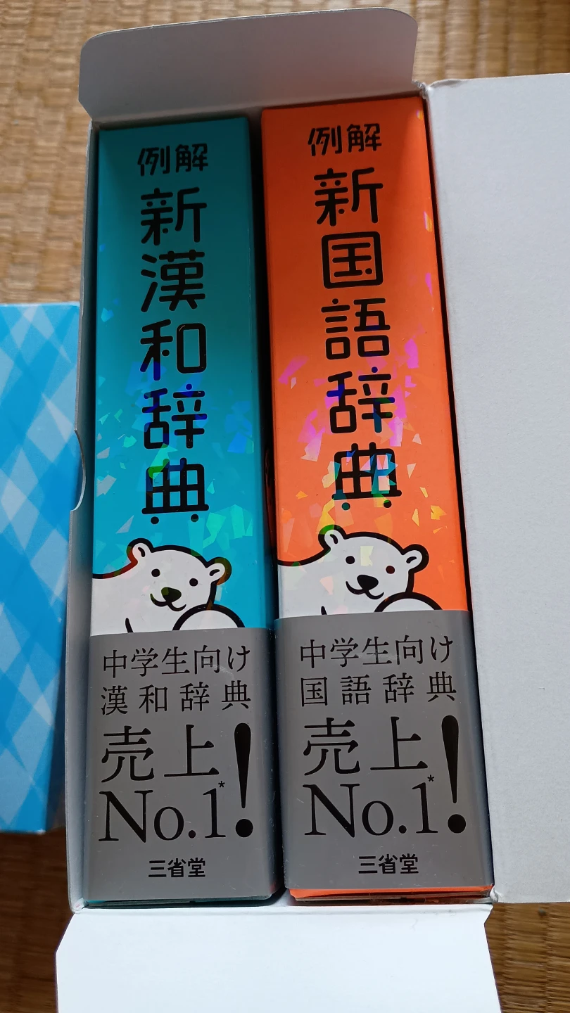 三省堂 辞書 シロクマ版 パックと英和辞典の写真2枚目