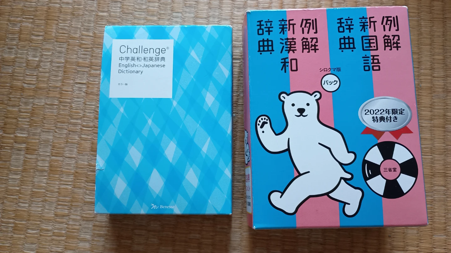 三省堂 辞書 シロクマ版 パックと英和辞典