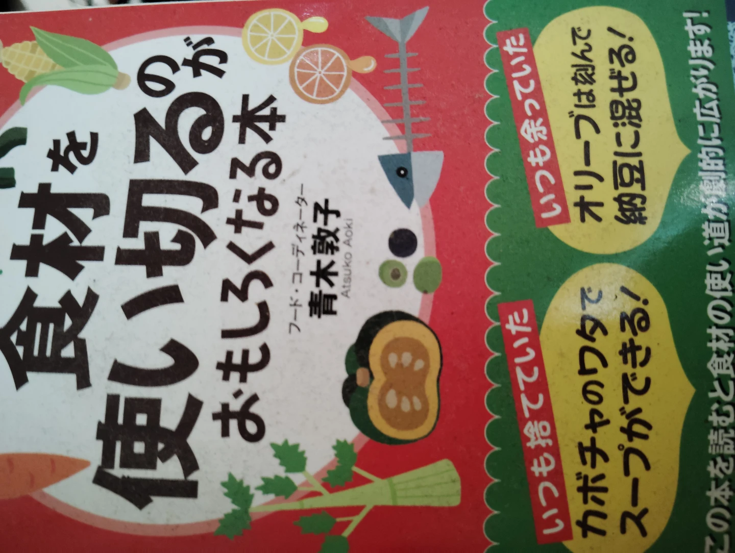 食材を使い切るのがおもしろくなる本