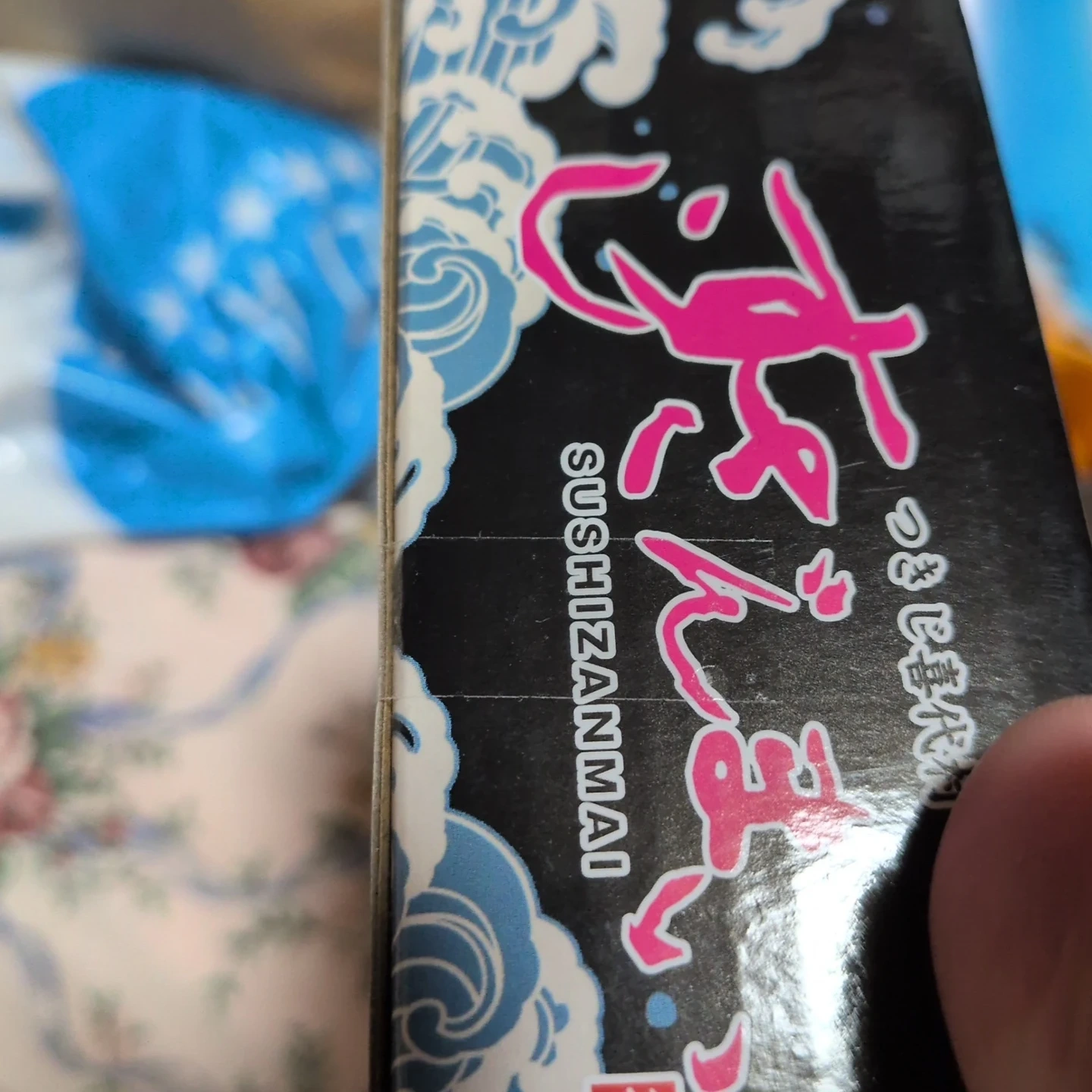 すしざんまい 寿司げた&醤油皿セットの写真4枚目