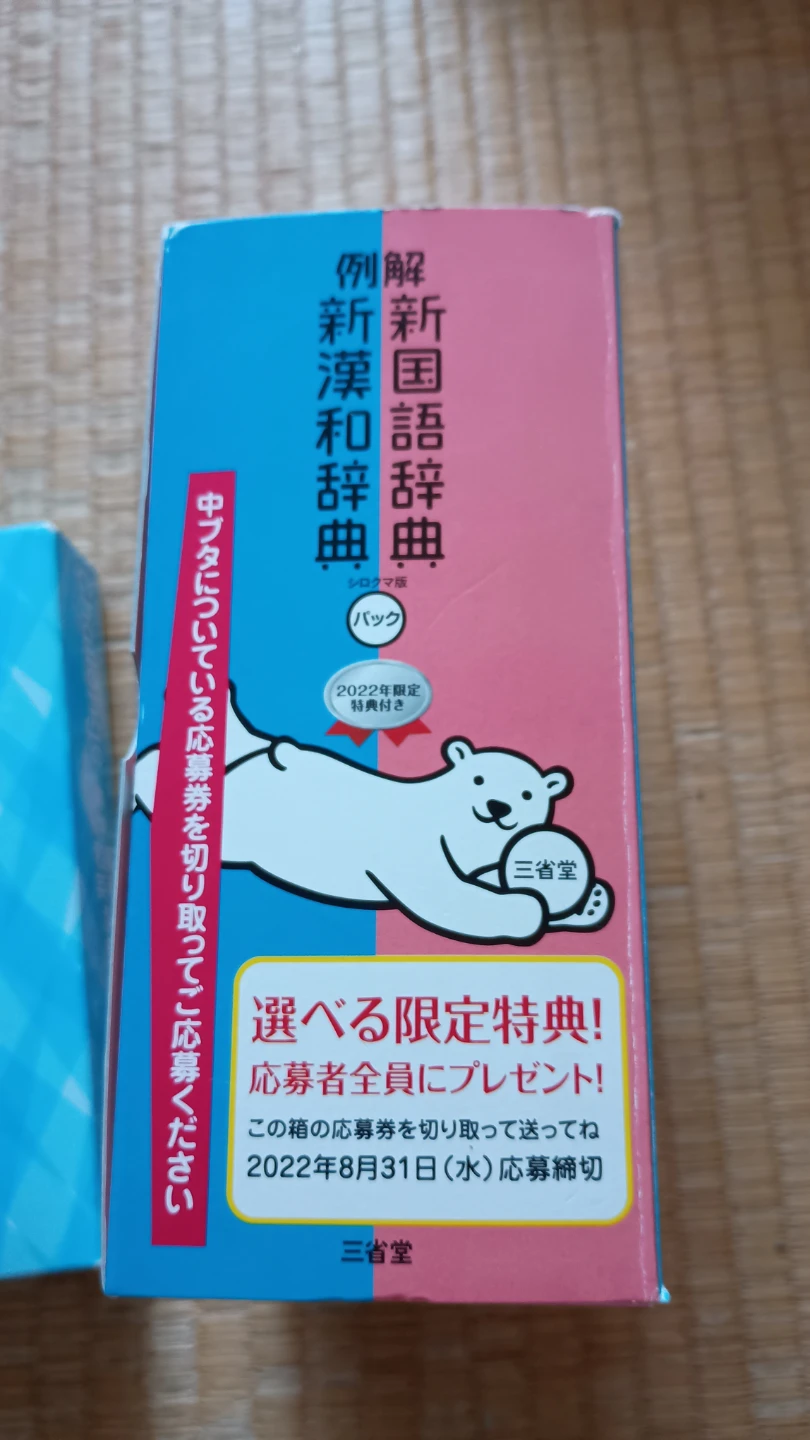 三省堂 辞書 シロクマ版 パックと英和辞典の写真5枚目