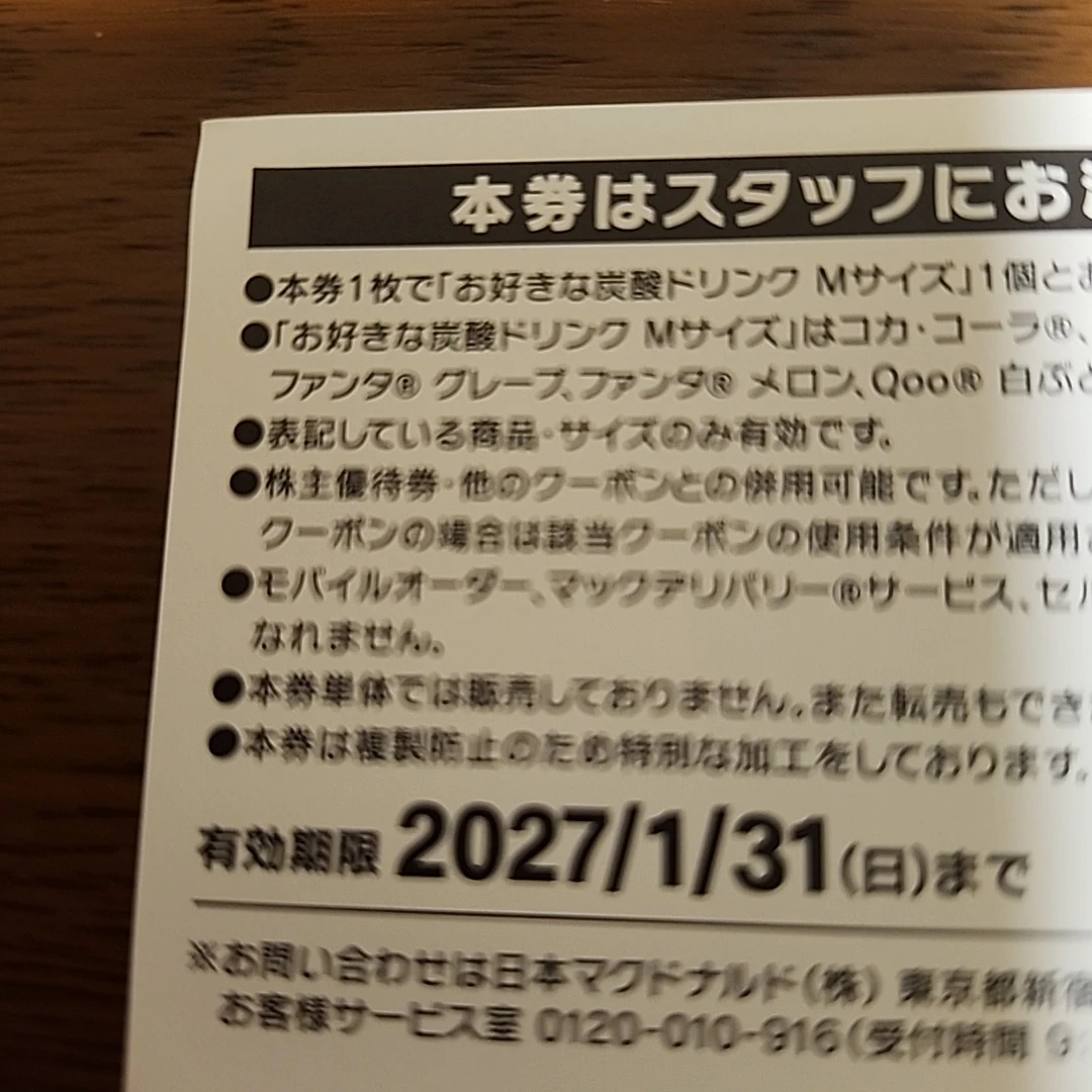 マック 商品引換券の写真2枚目