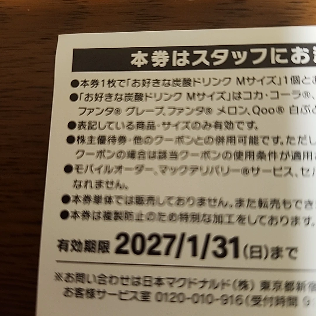 マック 商品引換券の写真2枚目