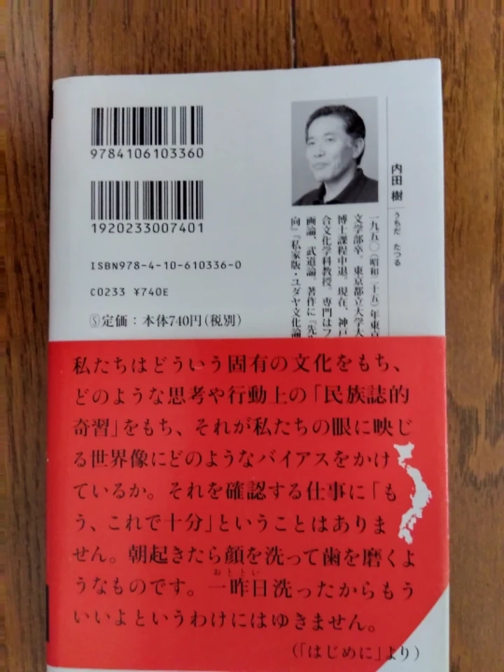 日本辺境論 内田樹 新潮新書の写真2枚目