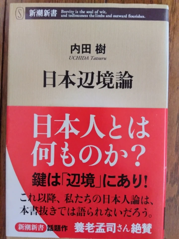 日本辺境論 内田樹 新潮新書