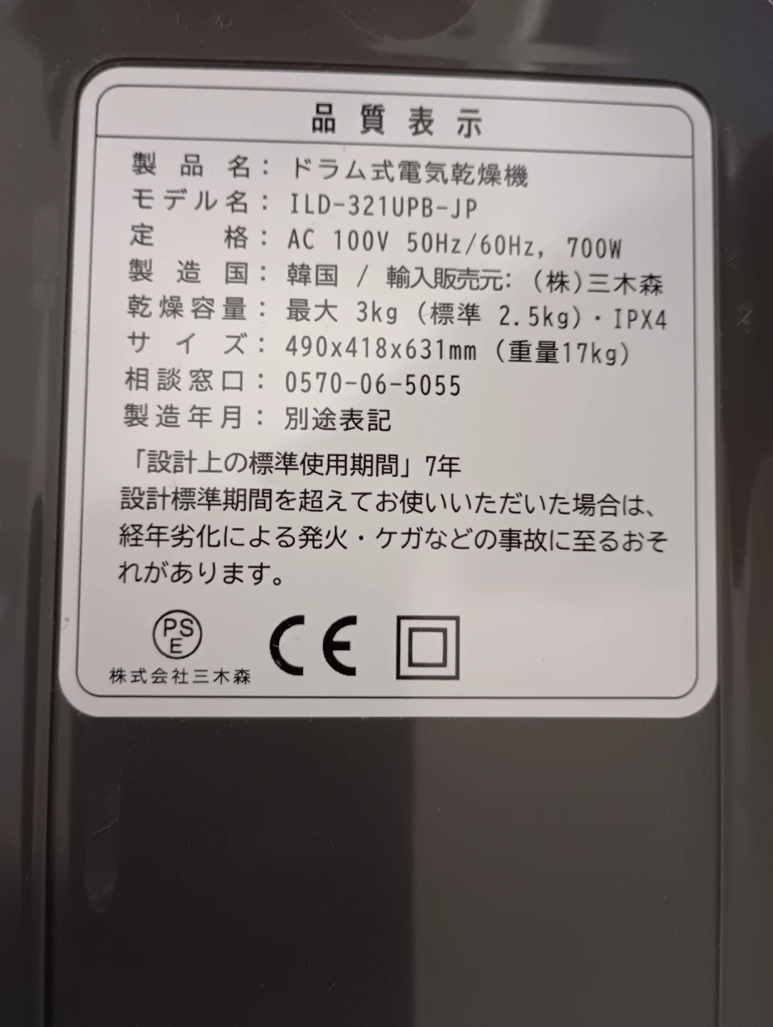 三木森 ドラム式電気乾燥機 ILD-321UPB-JPの写真3枚目