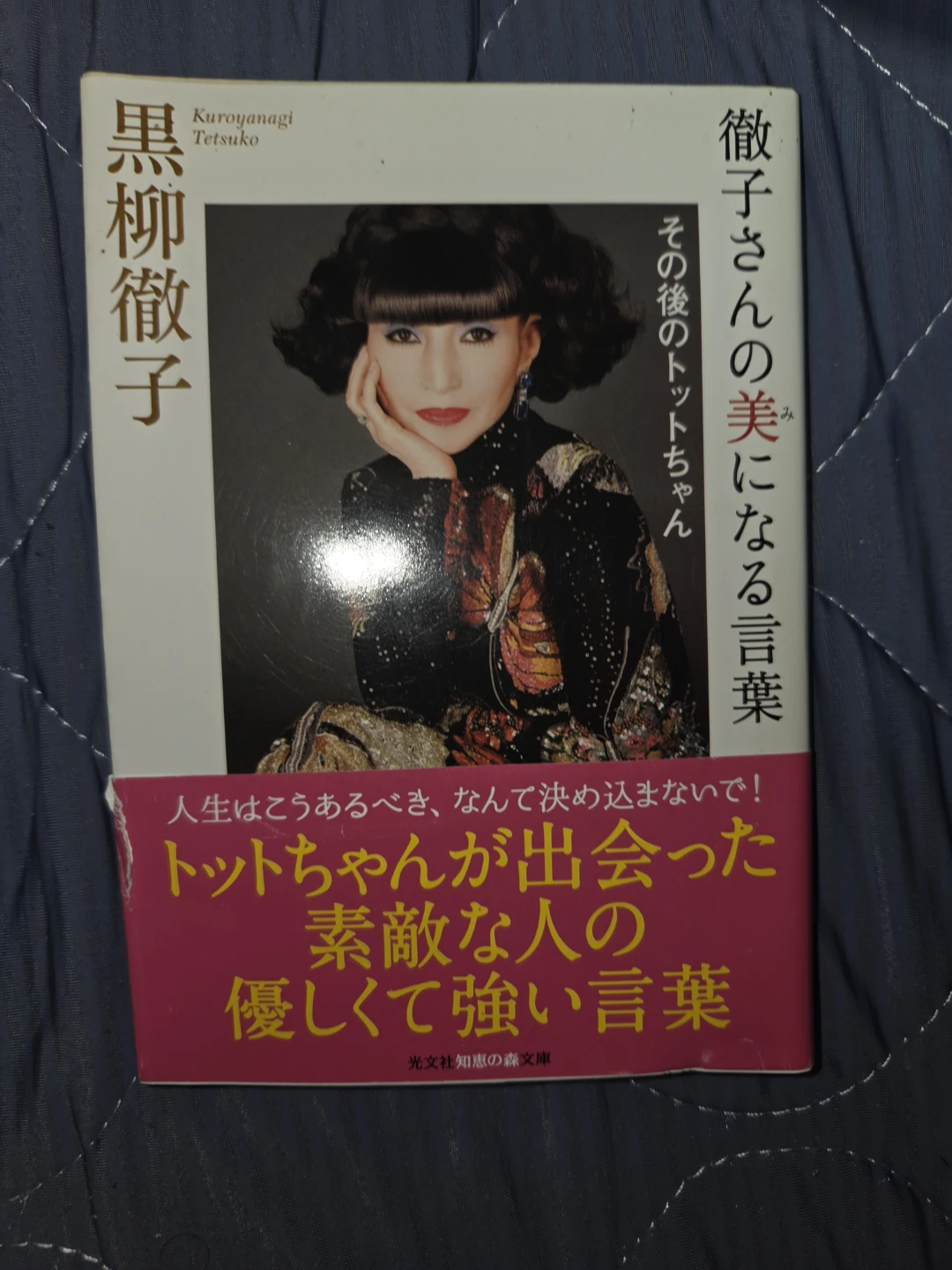 徹子さんの美になる言葉 その後のトットちゃん