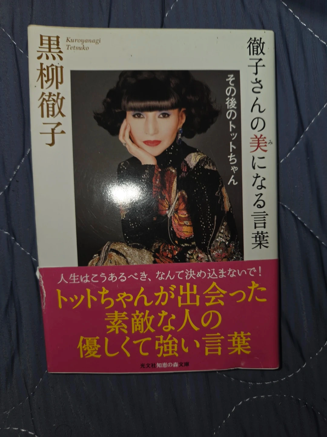 徹子さんの美になる言葉 その後のトットちゃん