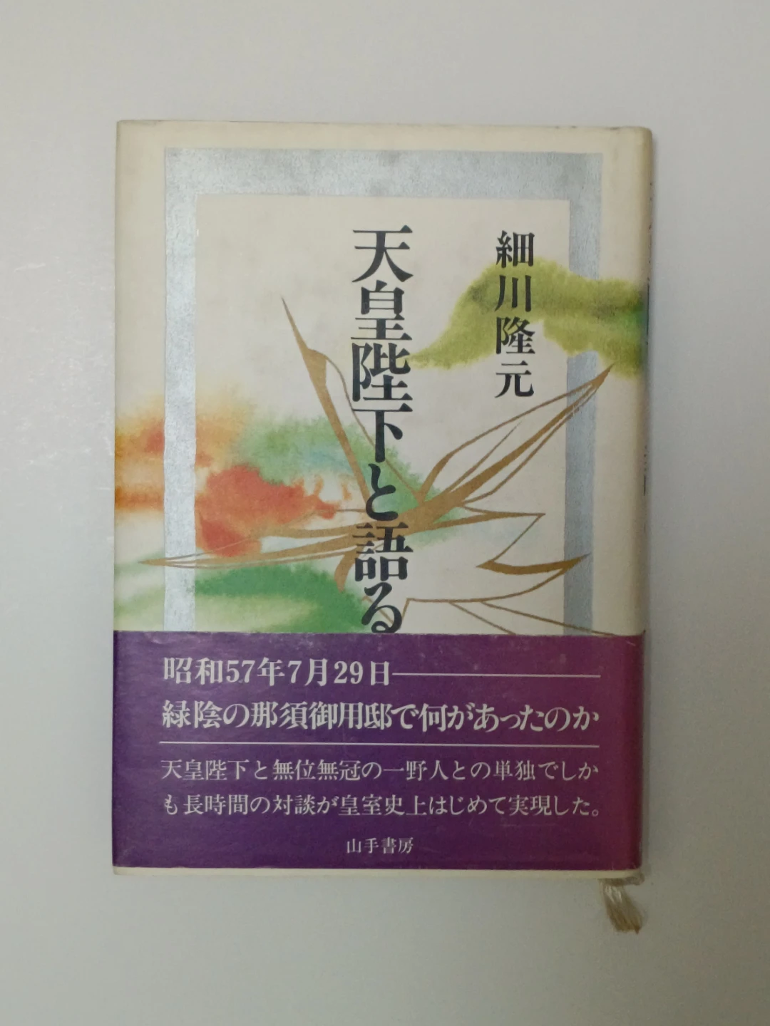 細川隆元著 天皇陛下と語る 山手書房