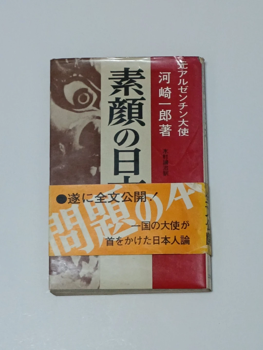 素顔の日本 河崎一郎 1冊