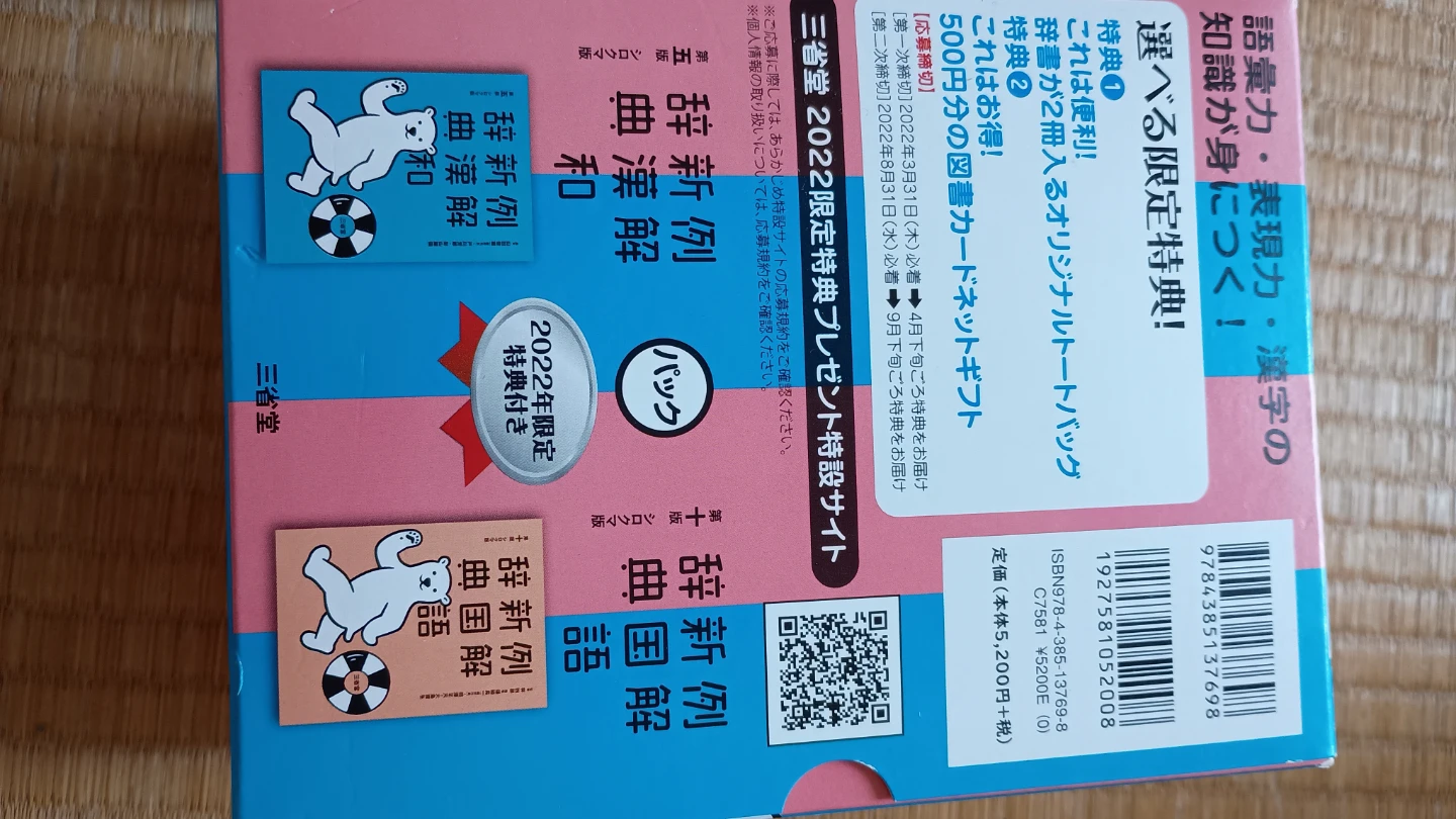 三省堂 辞書 シロクマ版 パックと英和辞典の写真4枚目