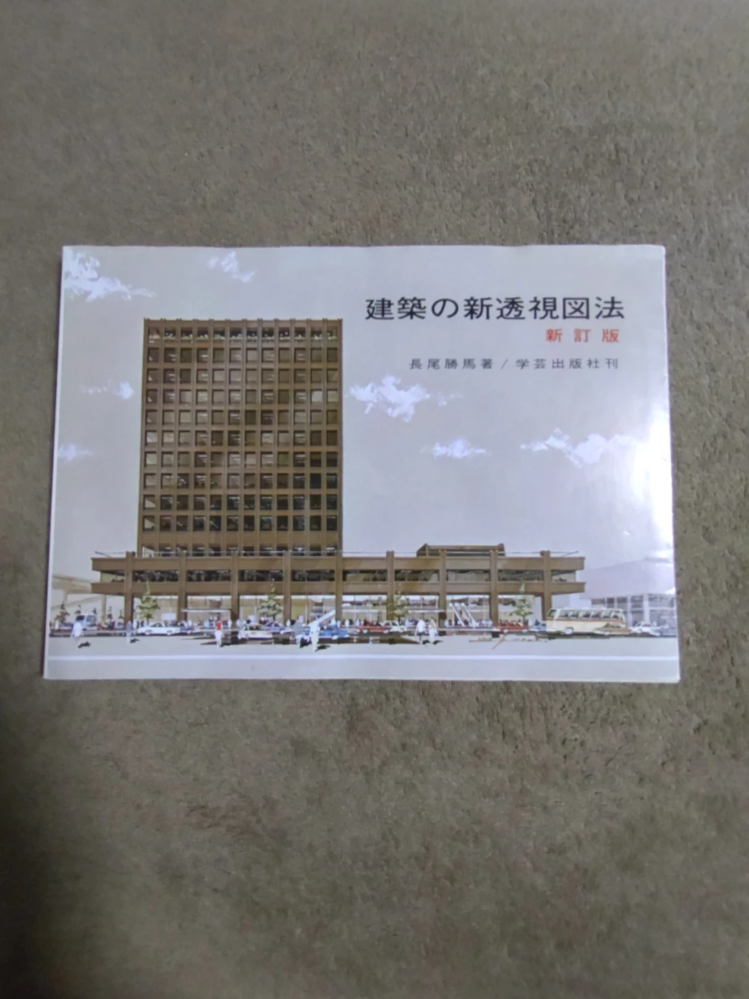 建築の新透視図法 新訂版 長尾勝