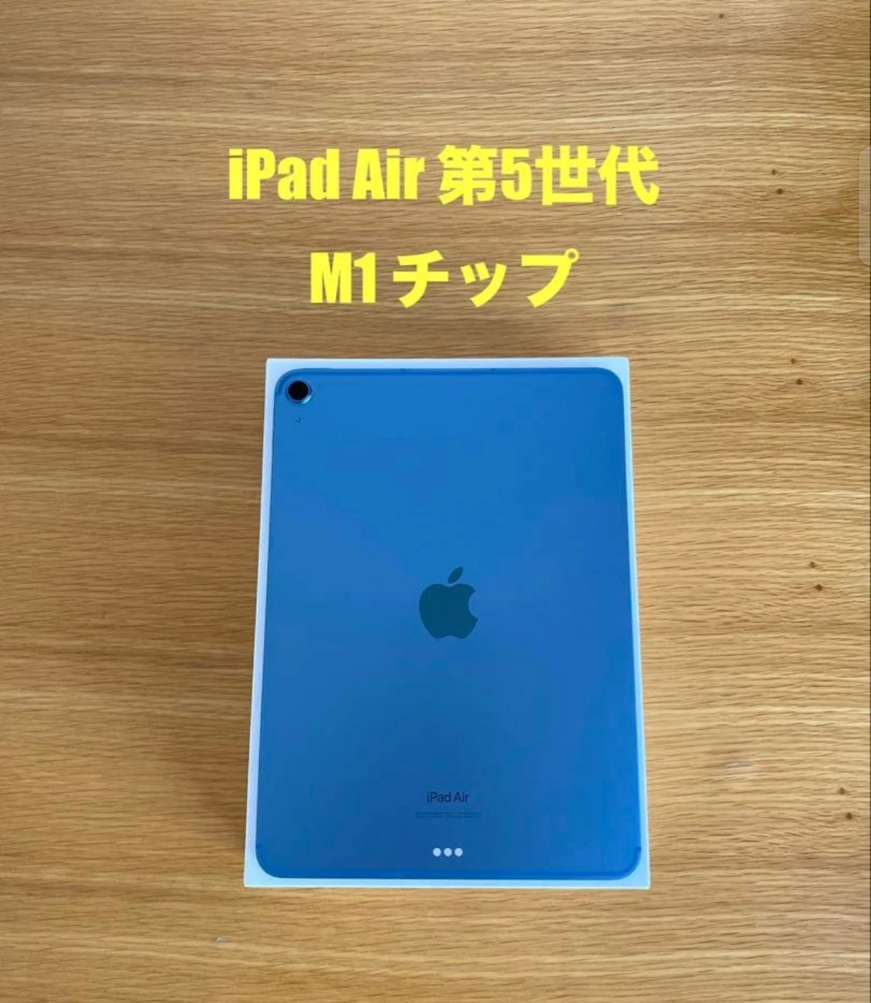 アップル iPad Air 第5世代 M1 ブルーの写真6枚目