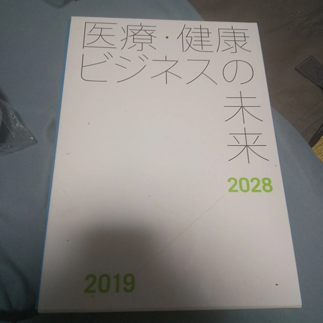 医療・健康ビジネスの未来 2019-2028