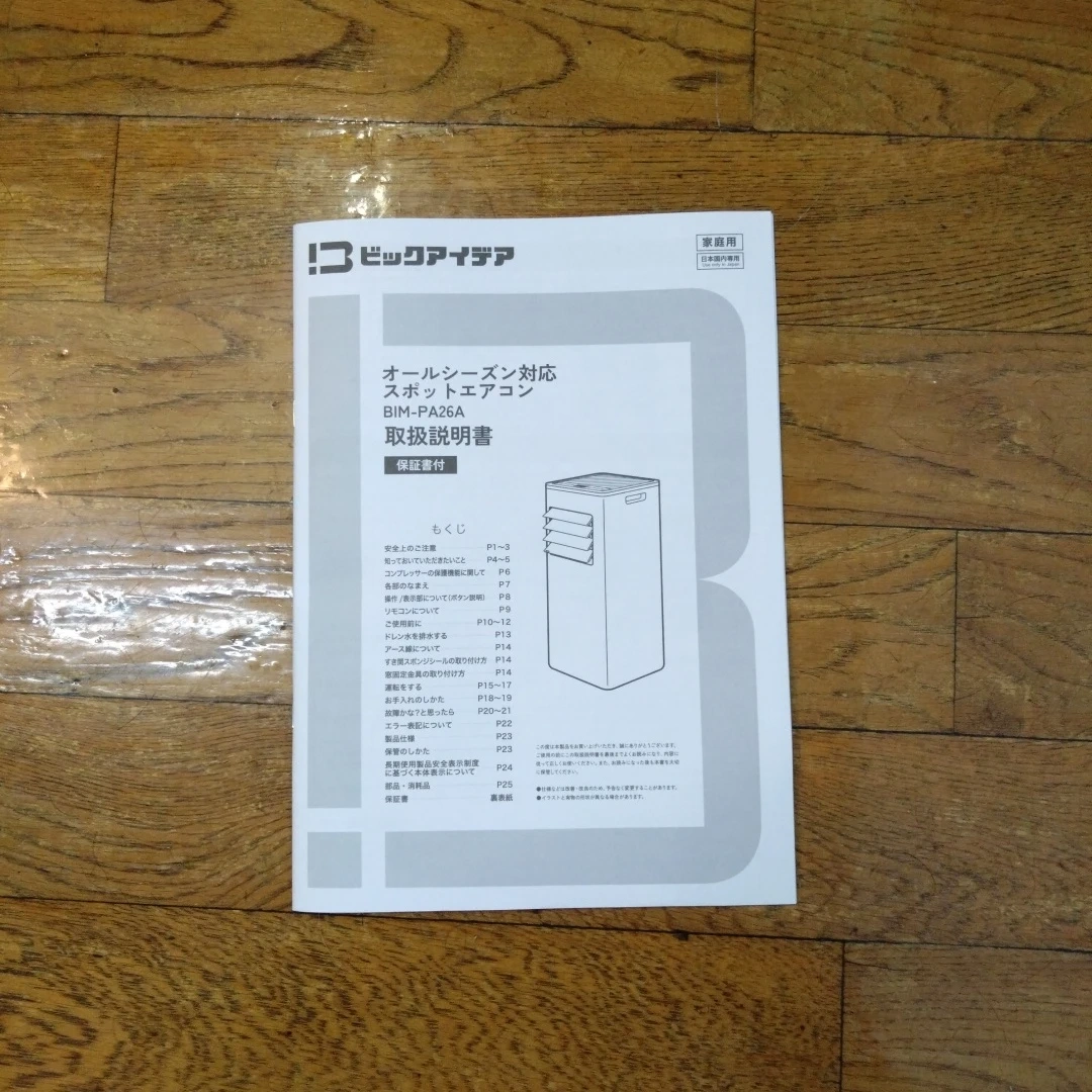 ビックアイデア スポットエアコン BIM-PA26Aの写真8枚目