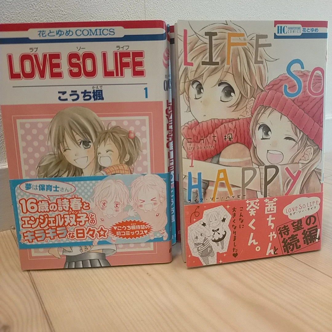 LOVE SO LIFE 全巻 & LIFE SO HAPPY 1巻〜3巻