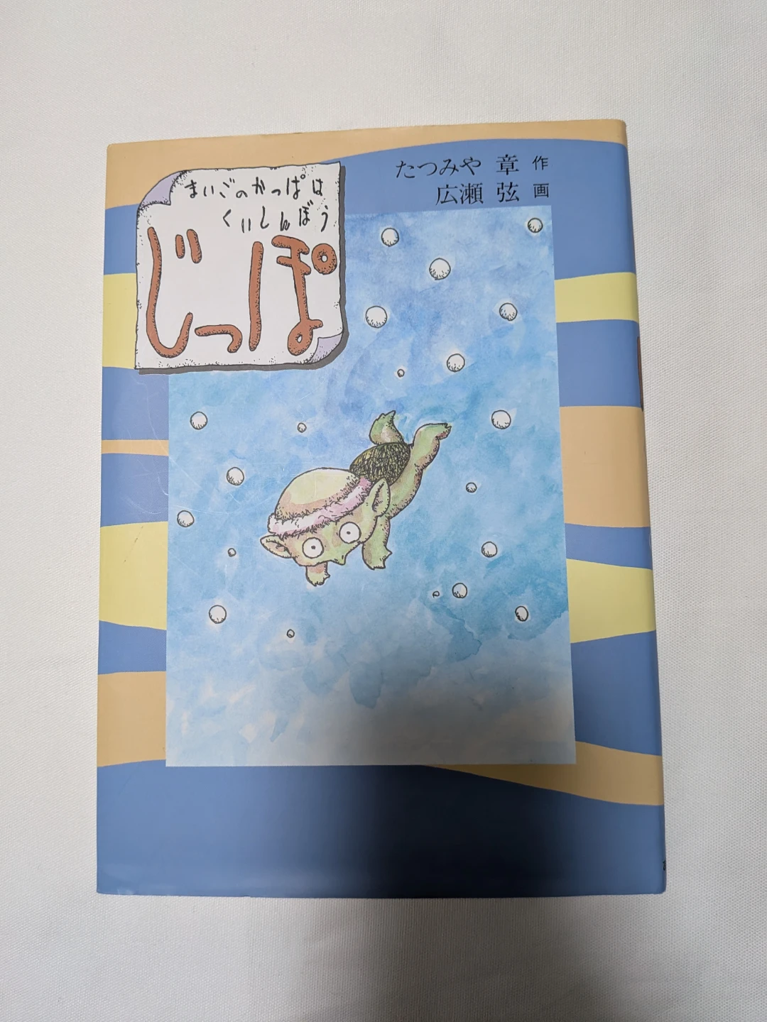 本  まいごのかっぱはくいしんぼう じっぽ