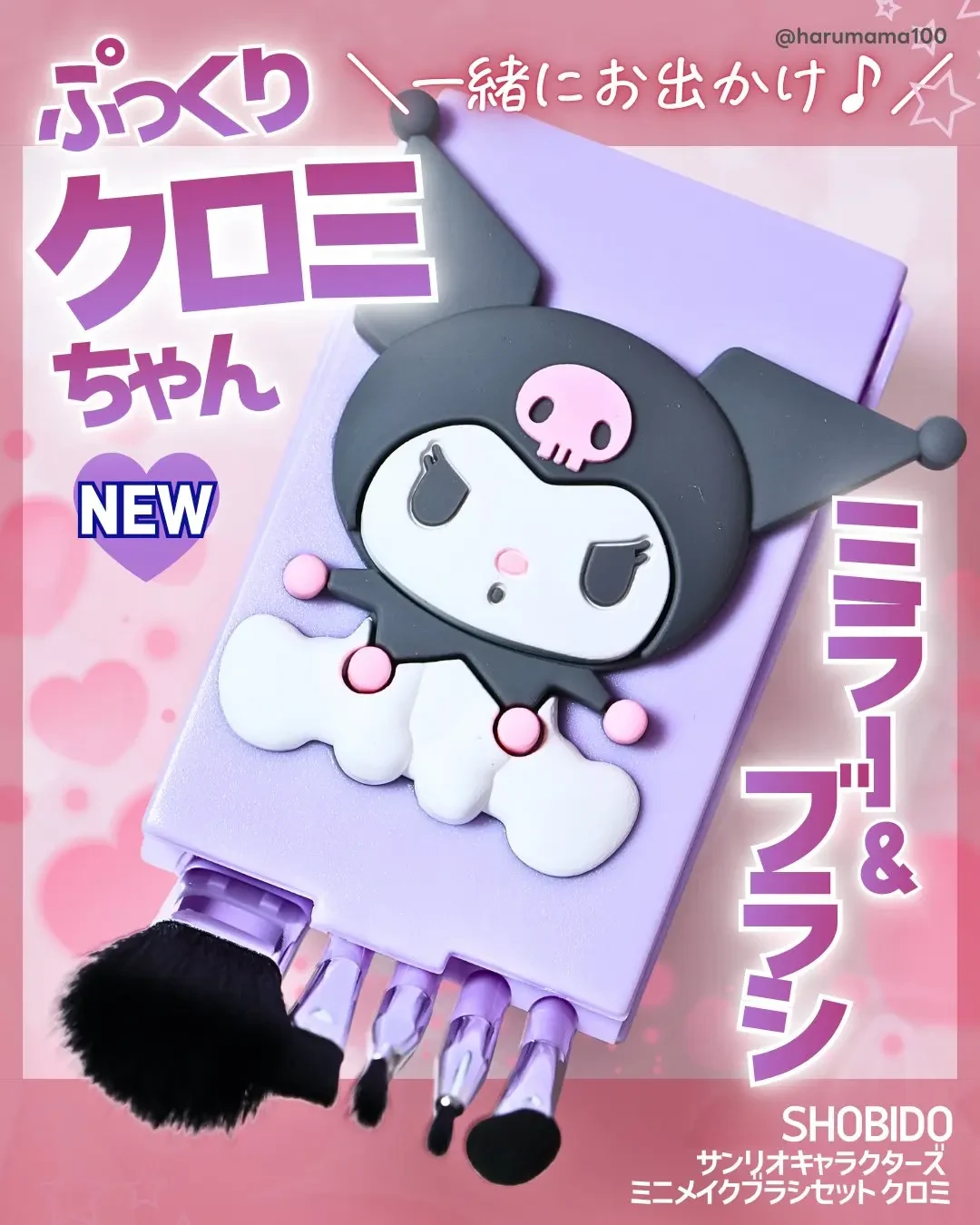 クロミ ミニメイクブラシセット