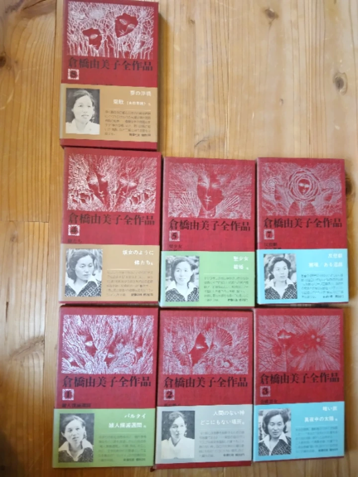 倉橋由美子  全作品